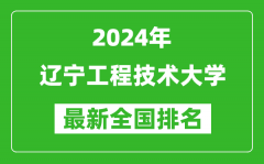 2024年辽宁工程技术大学排名全国多少_最新全国排名第几？