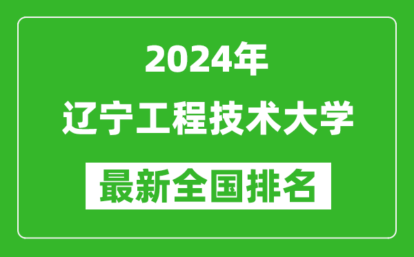 2024年辽宁工程技术大学排名全国多少,最新全国排名第几？