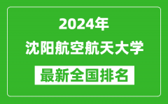 2024年沈阳航空航天大学排名全国多少_最新全国排名第几？