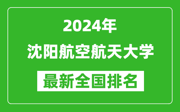 2024年沈阳航空航天大学排名全国多少,最新全国排名第几？