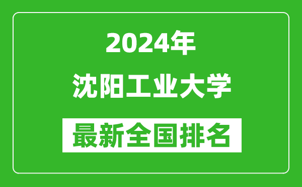 2024年沈阳工业大学排名全国多少,最新全国排名第几？