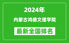 2024年内蒙古鸿德文理学院排名全国多少_最新全国排名第几？