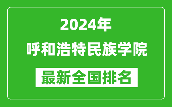 2024年呼和浩特民族学院排名全国多少,最新全国排名第几？