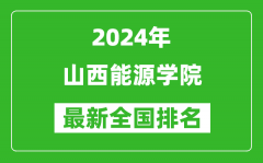 2024年山西能源学院排名全国多少_最新全国排名第几？