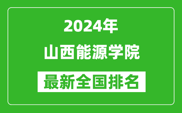 2024年山西能源学院排名全国多少,最新全国排名第几？