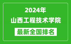 2024年山西工程技术学院排名全国多少_最新全国排名第几？