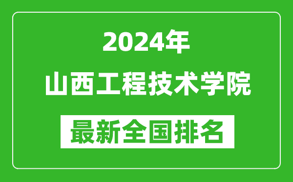 2024年山西工程技术学院排名全国多少,最新全国排名第几？