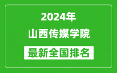 2024年山西传媒学院排名全国多少_最新全国排名第几？