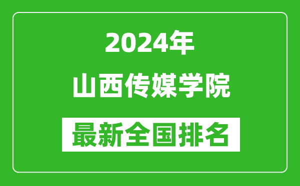 2024年山西传媒学院排名全国多少,最新全国排名第几？