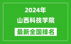 2024年山西科技学院排名全国多少_最新全国排名第几？