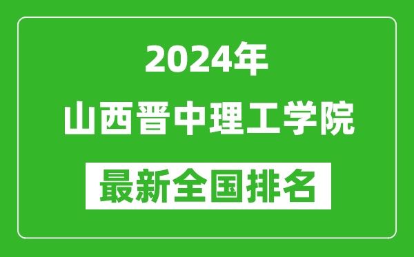 2024年山西晋中理工学院排名全国多少,最新全国排名第几？