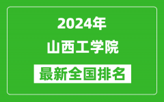 2024年山西工学院排名全国多少_最新全国排名第几？