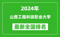 2024年山西工程科技职业大学排名全国多少_最新全国排名第几？