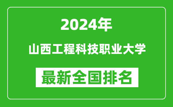 2024年山西工程科技职业大学排名全国多少,最新全国排名第几？