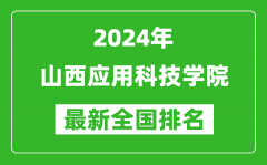 2024年山西应用科技学院排名全国多少_最新全国排名第几？