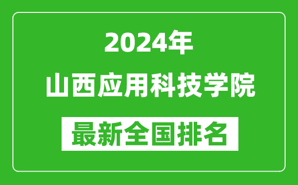 2024年山西应用科技学院排名全国多少,最新全国排名第几？