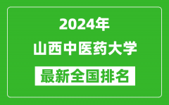 2024年山西中医药大学排名全国多少_最新全国排名第几？