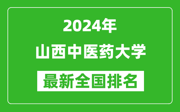 2024年山西中医药大学排名全国多少,最新全国排名第几？