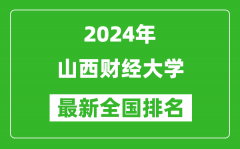 2024年山西财经大学排名全国多少_最新全国排名第几？