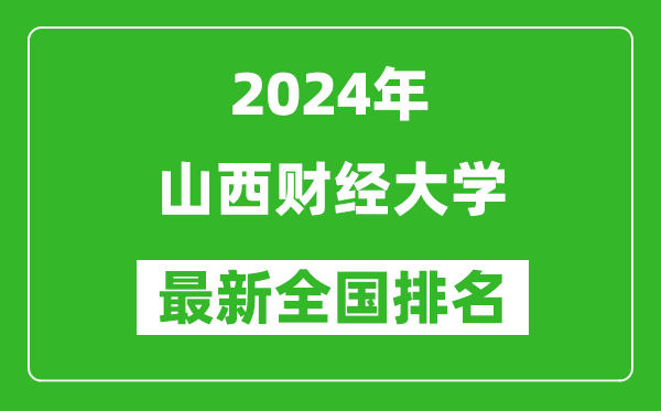 2024年山西财经大学排名全国多少,最新全国排名第几？