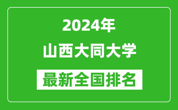 2024年山西大同大学排名全国多少,最新全国排名第几？