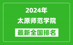 2024年太原师范学院排名全国多少_最新全国排名第几？