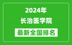 2024年长治医学院排名全国多少_最新全国排名第几？