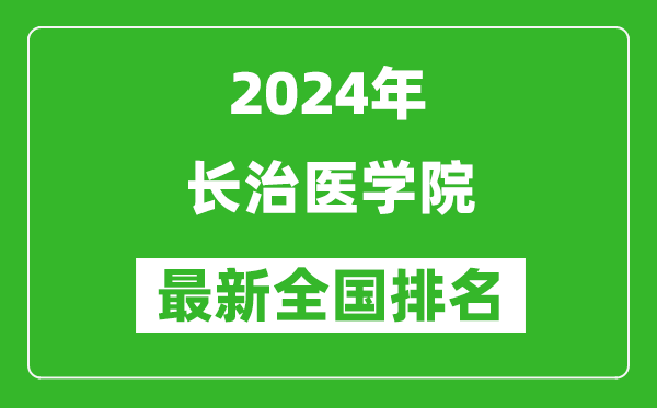 2024年长治医学院排名全国多少,最新全国排名第几？