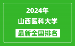 2024年山西医科大学排名全国多少_最新全国排名第几？