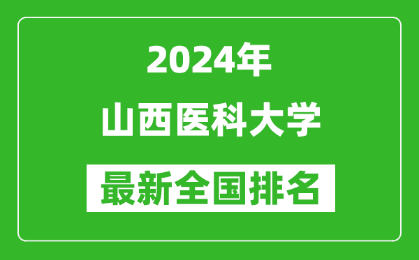 2024年山西医科大学排名全国多少,最新全国排名第几？