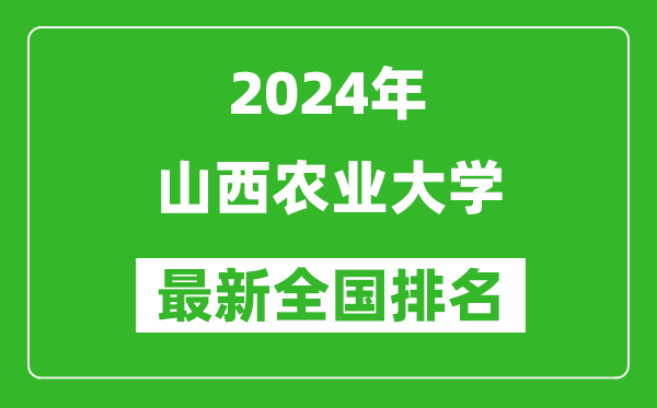 2024年山西农业大学排名全国多少,最新全国排名第几？