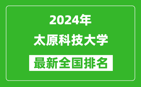 2024年太原科技大学排名全国多少,最新全国排名第几？