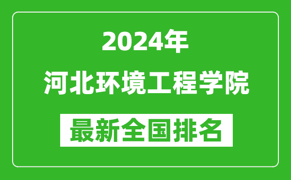 2024年河北环境工程学院排名全国多少,最新全国排名第几？