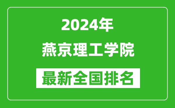 2024年燕京理工学院排名全国多少,最新全国排名第几？