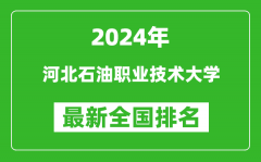 2024年河北石油职业技术大学排名全国多少_最新全国排名第几？