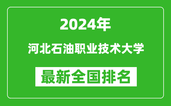 2024年河北石油职业技术大学排名全国多少,最新全国排名第几？