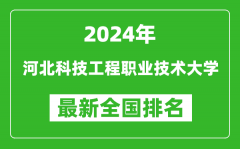 2024年河北科技工程职业技术大学排名全国多少_最新全国排名第几？