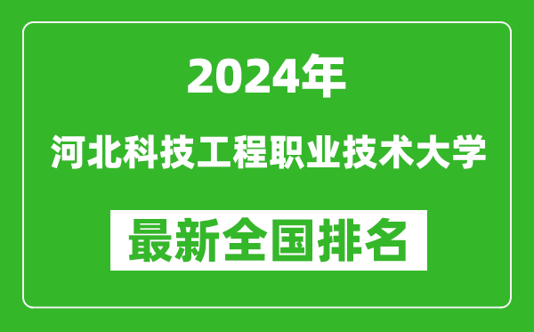 2024年河北科技工程职业技术大学排名全国多少,最新全国排名第几？