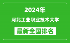 2024年河北工业职业技术大学排名全国多少_最新全国排名第几？