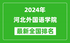 2024年河北外国语学院排名全国多少_最新全国排名第几？