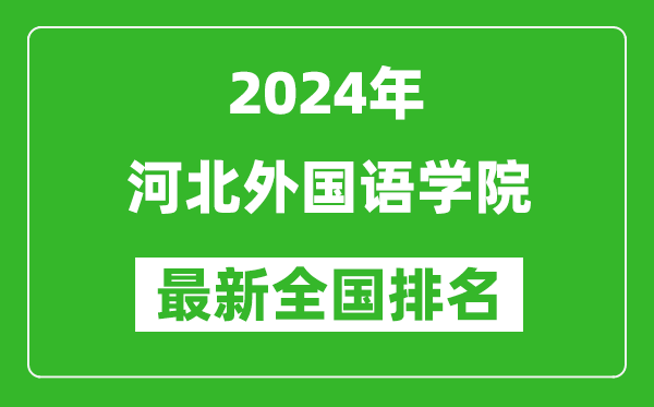 2024年河北外国语学院排名全国多少,最新全国排名第几？