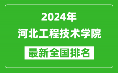 2024年河北工程技术学院排名全国多少_最新全国排名第几？