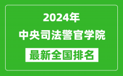 2024年中央司法警官学院排名全国多少_最新全国排名第几？