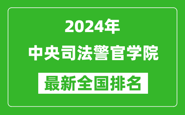 2024年中央司法警官学院排名全国多少,最新全国排名第几？