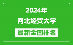 2024年河北经贸大学排名全国多少_最新全国排名第几？