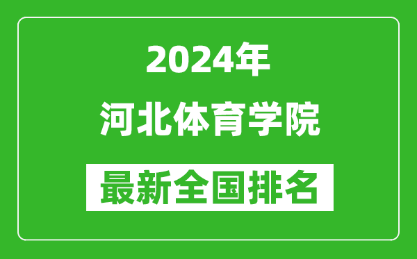 2024年河北体育学院排名全国多少,最新全国排名第几？