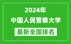 2024年中国人民警察大学排名全国多少_最新全国排名第几？