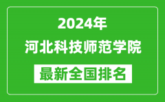 2024年河北科技师范学院排名全国多少_最新全国排名第几？