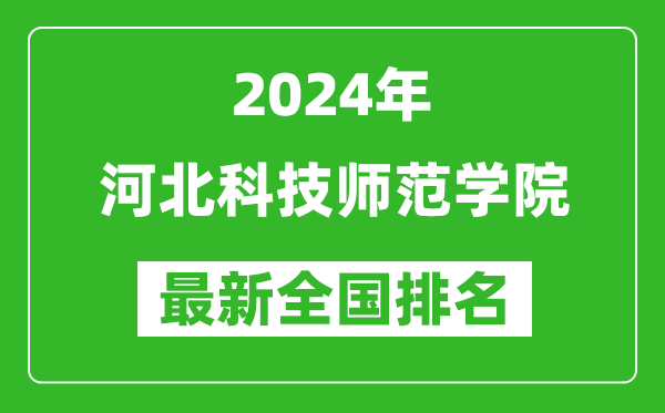 2024年河北科技师范学院排名全国多少,最新全国排名第几？