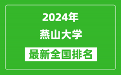 2024年燕山大学排名全国多少_最新全国排名第几？